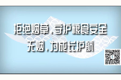 小骚货用大鸡吧操死你在线看拒绝烟草，守护粮食安全